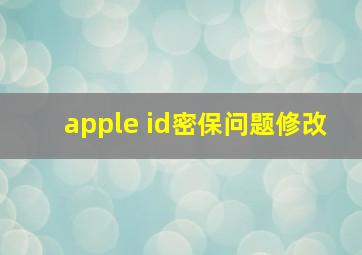 apple id密保问题修改